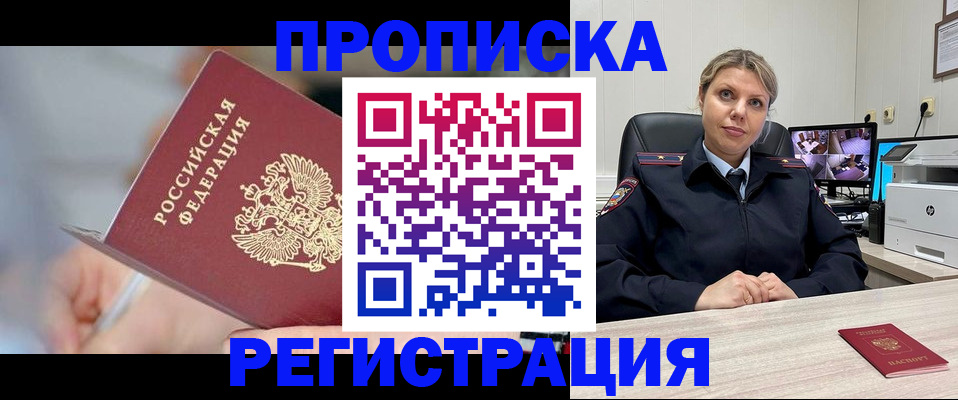 временная прописка в Белокурихе