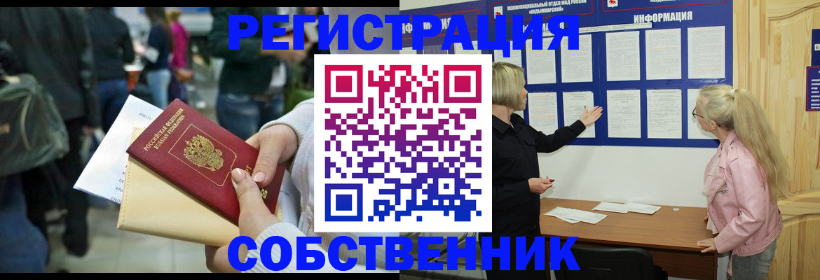временная регистрация собственник в Белокурихе